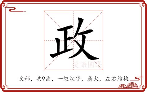 政字五行|政的意思